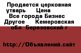 Продается церковная утварь . › Цена ­ 6 200 - Все города Бизнес » Другое   . Кемеровская обл.,Березовский г.